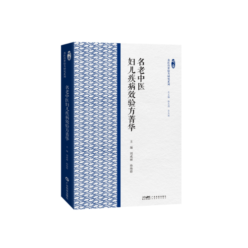 名老中医妇儿疾病效验方菁华精选名医验方和相应验案 指导临床