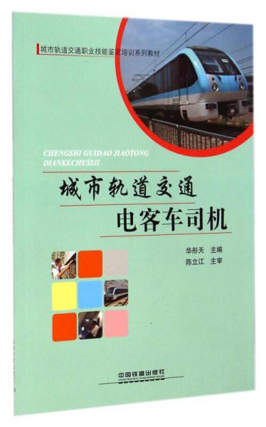 城市軌道交通電客車司機(jī)/城市軌道交通職業(yè)技能鑒定培訓(xùn)系列教材