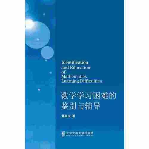 數(shù)學(xué)學(xué)習(xí)困難的鑒別與輔導(dǎo)