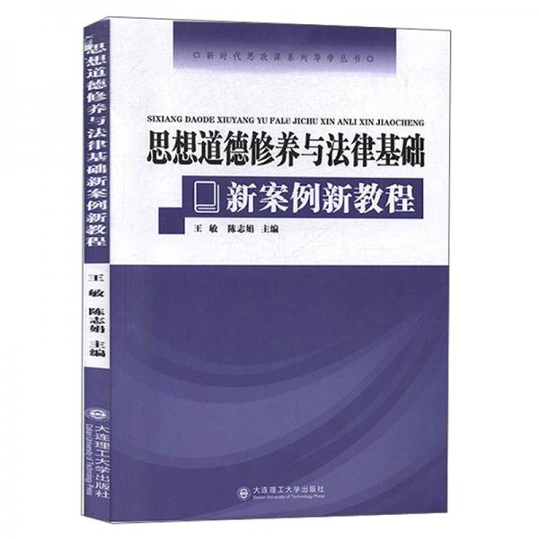 思想道德修養(yǎng)與法律基礎(chǔ)新案例新教程/新時代思政課系列導(dǎo)學(xué)叢書