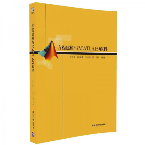 方程建模與MATLAB軟件