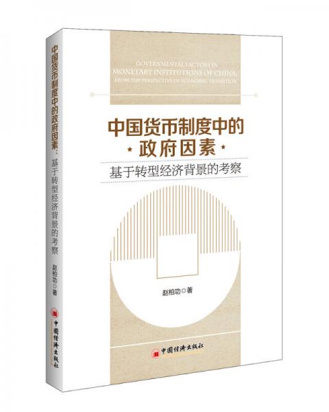 中国货币制度中的政府因素：基于转型经济背景的考察