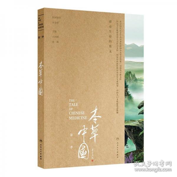 本草中国（第二季）