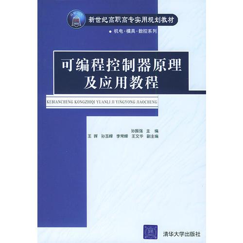 可编程控制器原理及应用教程——新世纪高职高专实用规划教材