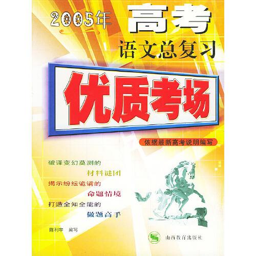 2005年高考語(yǔ)文總復(fù)習(xí)——優(yōu)質(zhì)考場(chǎng)