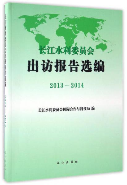 長江水利委員會出訪報告選編（2013-2014）