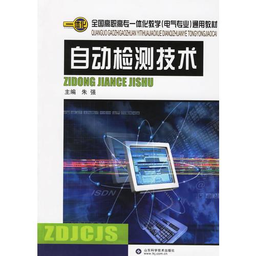 自动检测技术——全国高职高专一体化教学（电气专业）通用教材