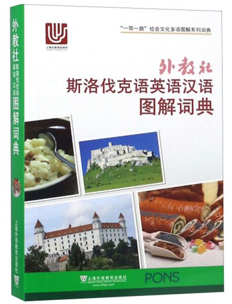 外教社斯洛伐克语英语汉语图解词典/“一带一路”社会文化多语图解系列词典