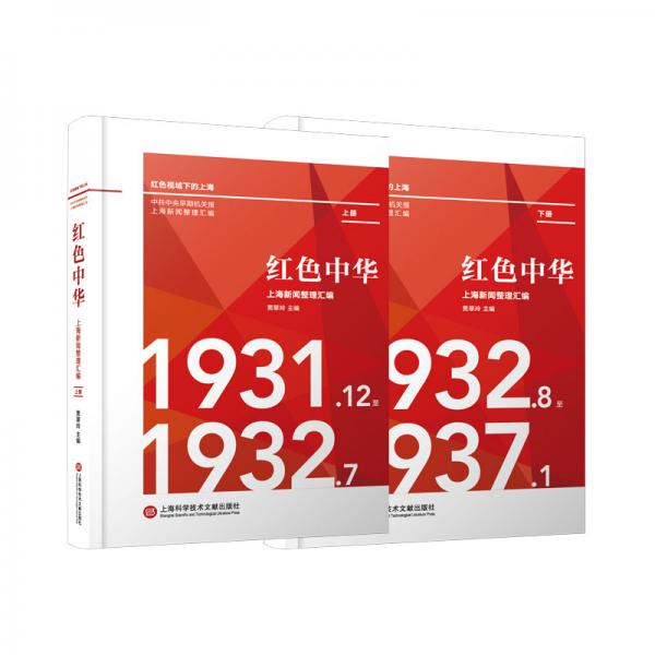 《紅色中華》上海新聞?wù)韰R編：1931.12-1937.1（上下兩冊(cè)）