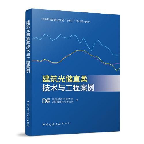 建筑光儲直柔技術(shù)與工程案例