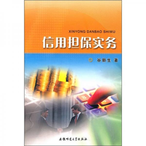 信用擔(dān)保實(shí)務(wù)