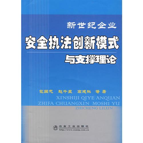新世紀企業(yè)安全執(zhí)法創(chuàng)新模式與支撐理論