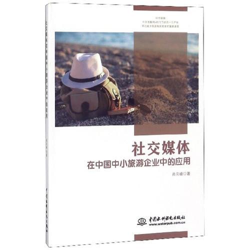社交媒體在中國中小旅游企業(yè)中的應用