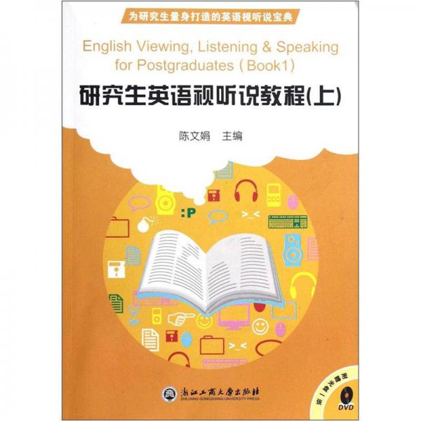 研究生英语视听说教程（上册）