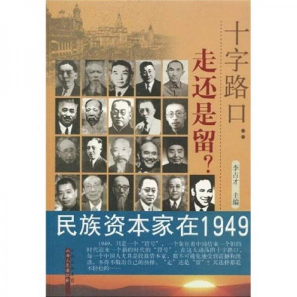 十字路口：走还是留（民族资本家在1949）