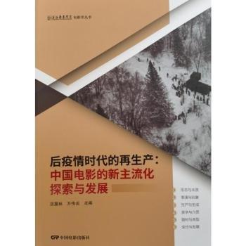 后疫时代的再生产:中国电影的新主流化探索与发展