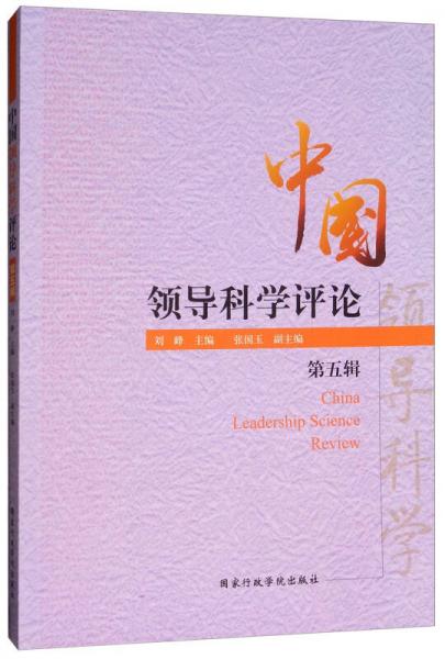 中國領(lǐng)導(dǎo)科學(xué)評(píng)論（第五輯）
