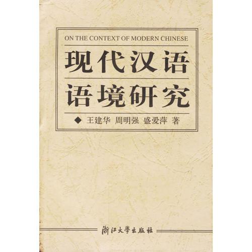現(xiàn)代漢語語境研究