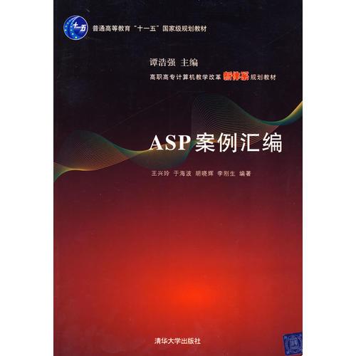 ASP案例匯編（高職高專計(jì)算機(jī)教學(xué)改革新體系規(guī)劃教材）