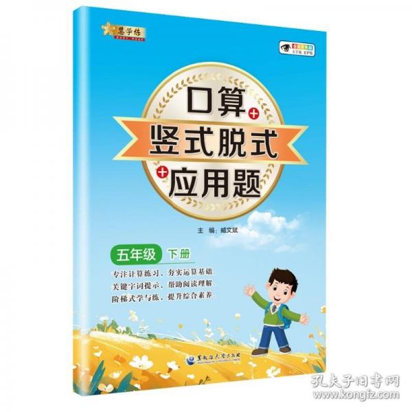 小學(xué)數(shù)學(xué)口算+豎式脫式+應(yīng)用題 五年級下冊
