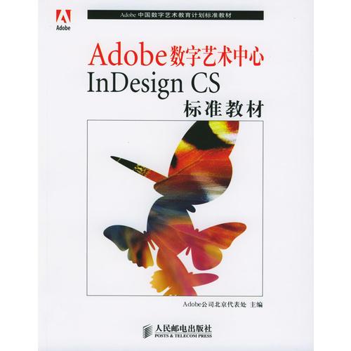 Adobe数字艺术中心InDesign CS标准教材