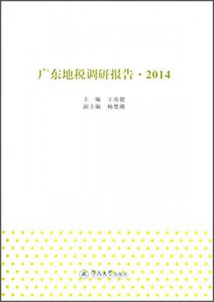 廣東地稅調(diào)研報(bào)告（2014）
