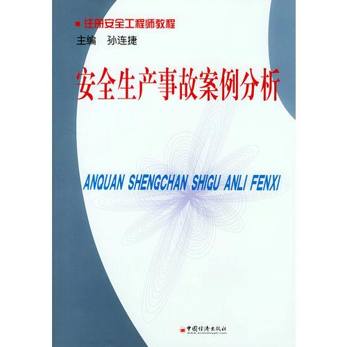 安全生产事故案例分析——注册安全工程师教程