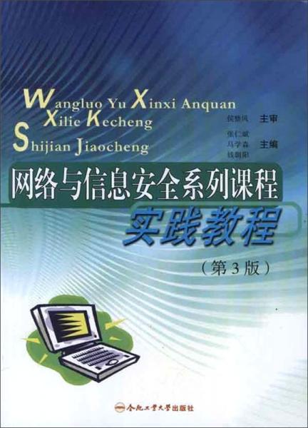 網(wǎng)絡與信息安全系列課程實踐教程