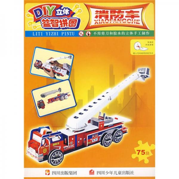 DIY立體益智拼圖：消防車