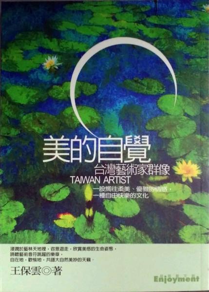 美的自覺：臺(tái)灣藝術(shù)家群像