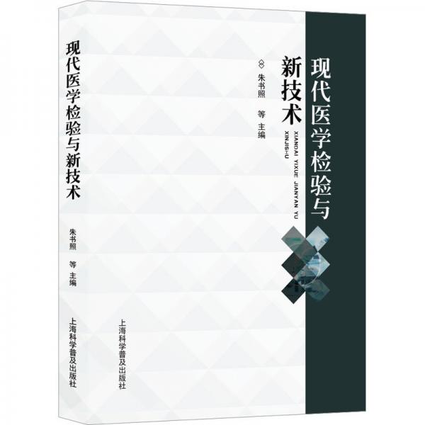 现代医学检验与新技术
