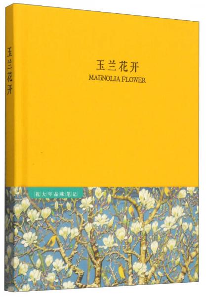 祝大年品味笔记系列：玉兰花开