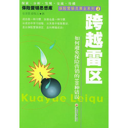 跨越雷区：如何避免保险营销的108种错误