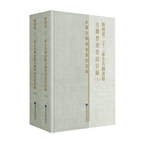 陕西省二十二家公共图书馆古籍普查登记目录