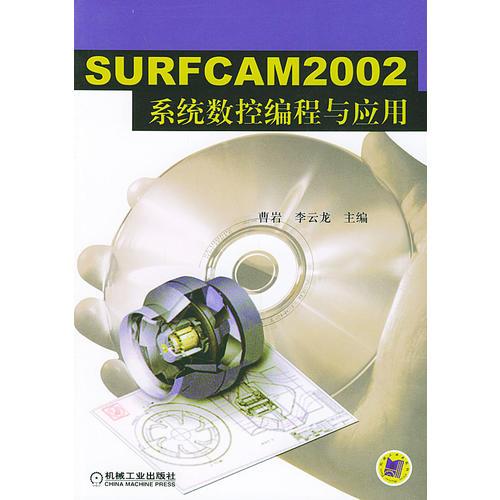 SURFCAM 2002 系统数控编程与应用