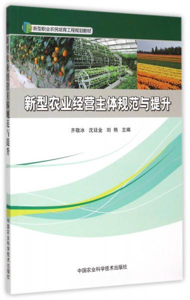 新型農(nóng)業(yè)經(jīng)營主體規(guī)范與提升