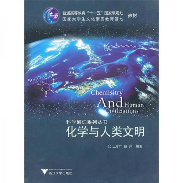 化學(xué)與人類文明