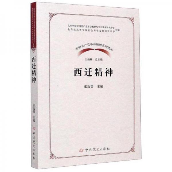 西迁精神/中国共产党革命精神系列读本