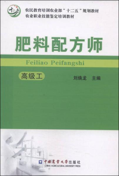 肥料配方師（高級(jí)工）/農(nóng)民教育培訓(xùn)農(nóng)業(yè)部“十二五”規(guī)劃教材·農(nóng)業(yè)職業(yè)技能鑒定培訓(xùn)教材