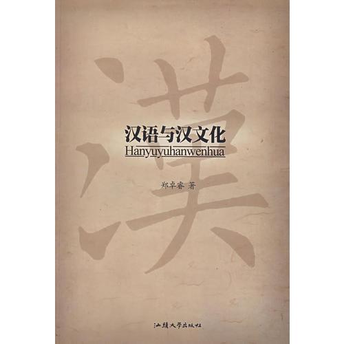 漢語與漢文化