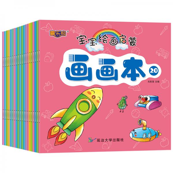 寶寶繪畫(huà)啟蒙畫(huà)畫(huà)本
