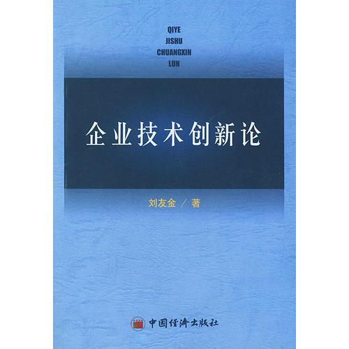 企业技术创新论