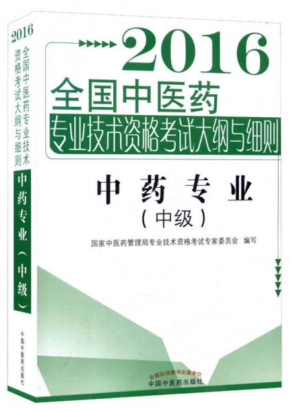 2016年全国中医药专业技术资格考试大纲与细则：中药专业（中级）