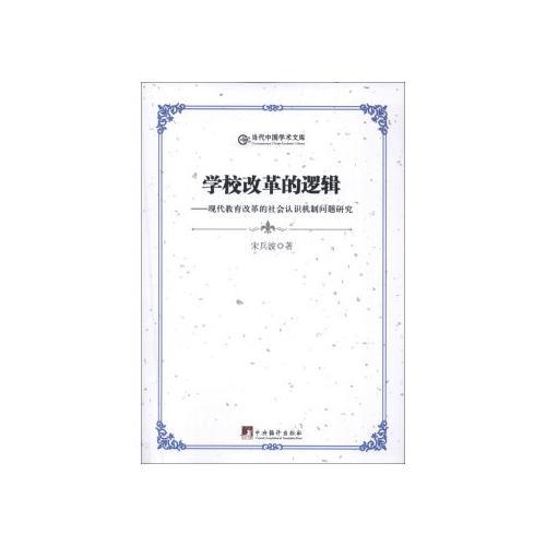 學(xué)校改革的邏輯