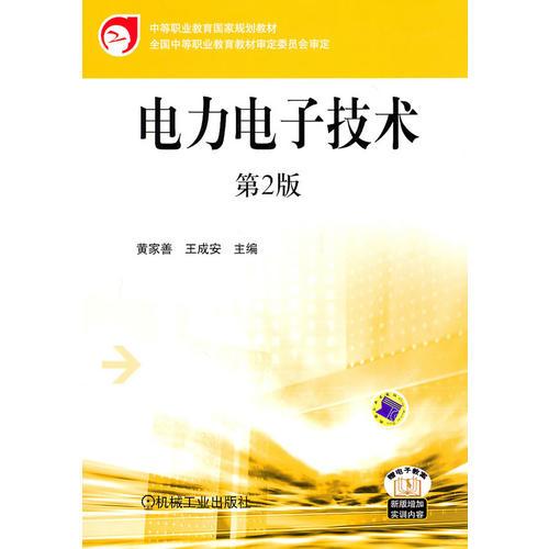電力電子技術(shù)