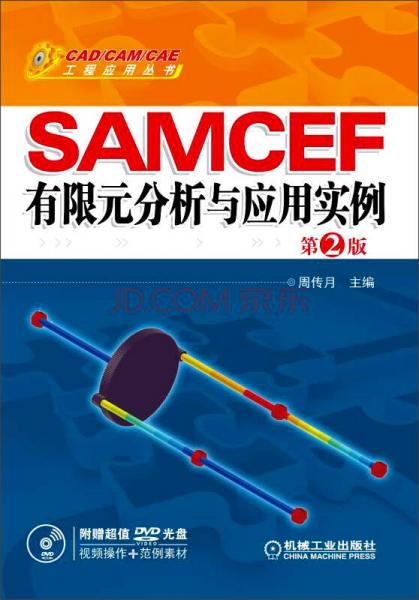 SAMCEF 有限元分析与应用实例（第2版）