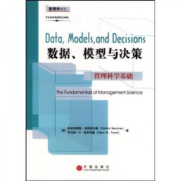 數據、模型與決策：管理科學基礎
