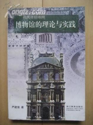博物館的理論與實踐