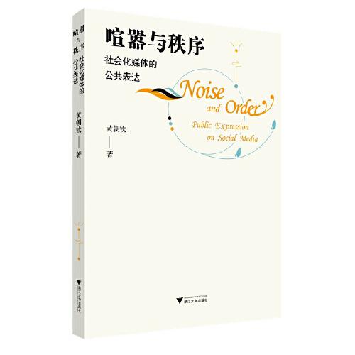 喧囂與秩序：社會化媒體的公共表達(dá)