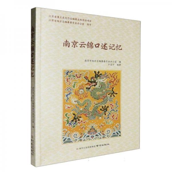 南京云錦口述記憶